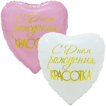 Фольгированный шар-сердце «С днём рождения красотка», 46 см/ 79 см
