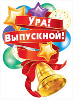 Плакат А2 "Ура! Выпускной!" 440х600 мм А2 (Мир поздравлений)