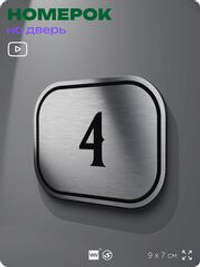 Номерок на дверь квартиры 4, для кабинета, офиса, шильдик 9 х 7 см, серебристый, Айдентика Технолоджи