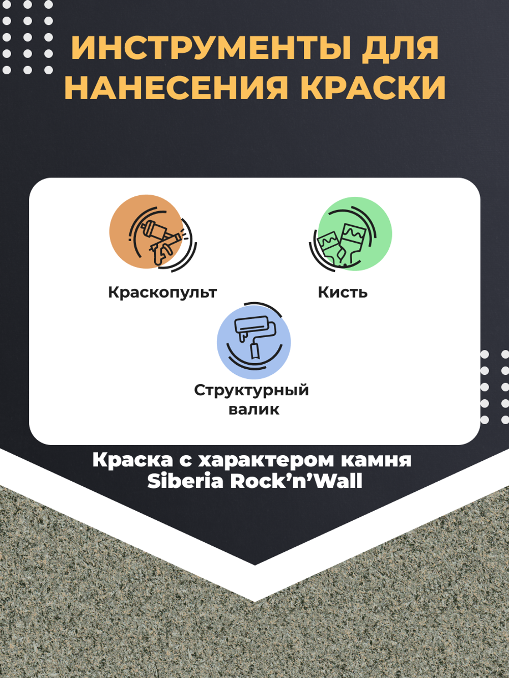 Siberia Rock'n'Wall Краска с эффектом камня "Златолит серый", 1 л