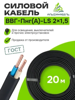 Кабель силовой Альфакабель ВВГ-Пнг(А)-LS 2х1,5 ГОСТ, бухта 20м