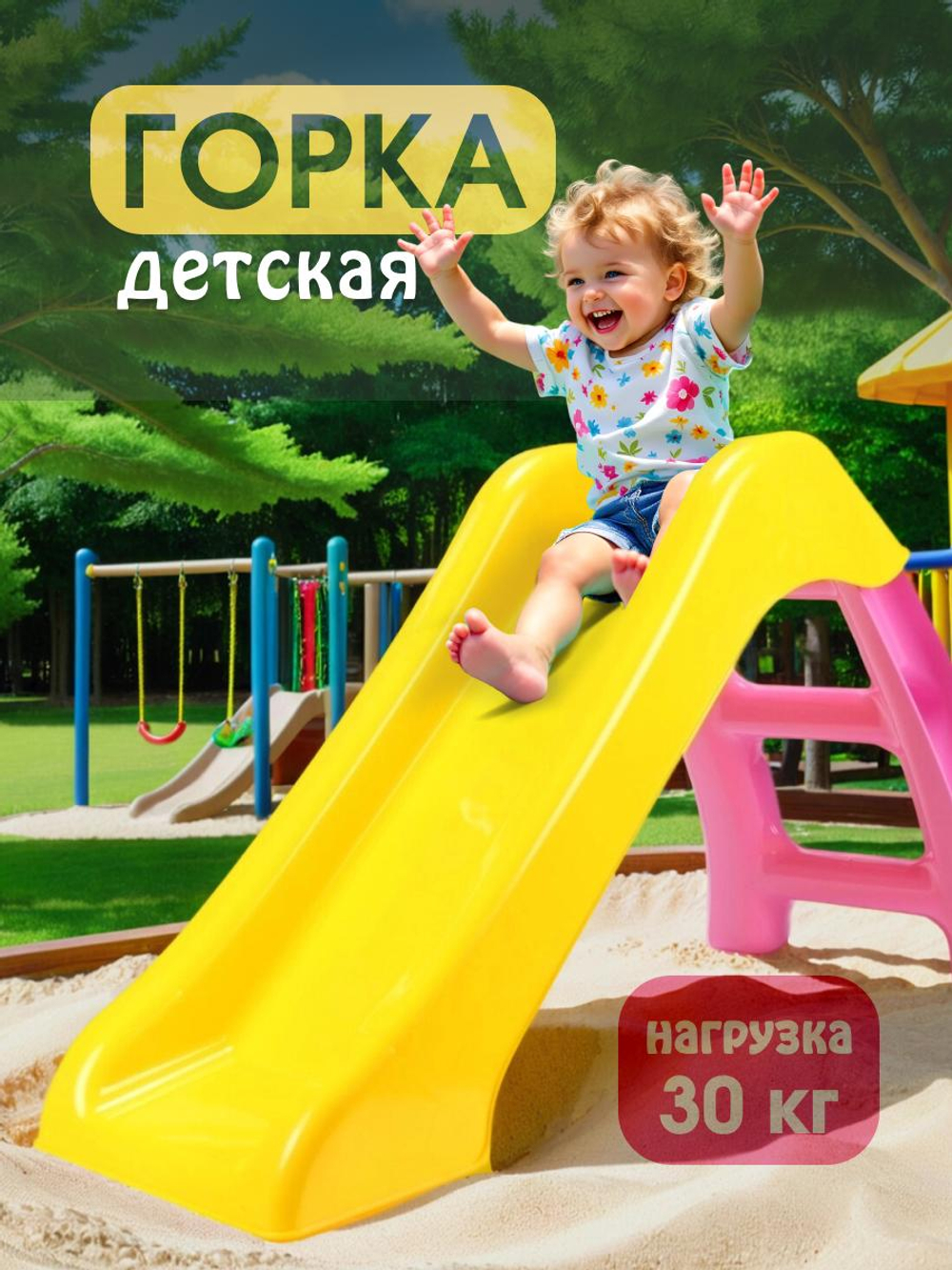 Горка детская 70 см, желтый/розовый