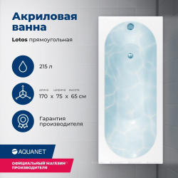 Акриловая ванна Aquanet (Акванет) Lotos 170x75 с каркасом