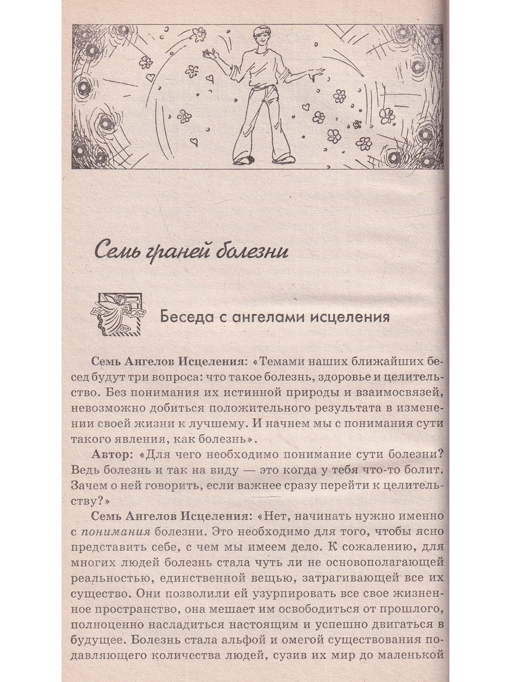 Ангелы учат. Здоровье, долголетие, счастье