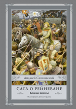 Сага о Рейневане. Божьи воины с иллюстрациями Дениса Гордеева. Анджей Сапковский