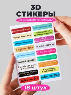 3д стикеры на телефон чехол ноутбук надписи