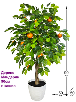 Дерево мандариновое искусственное 90 см в кашпо