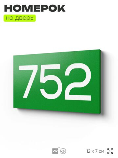Номер на дверь 752, табличка на дверь для офиса, квартиры, кабинета, аудитории, склада, зеленая 120х70 мм, Айдентика Технолоджи