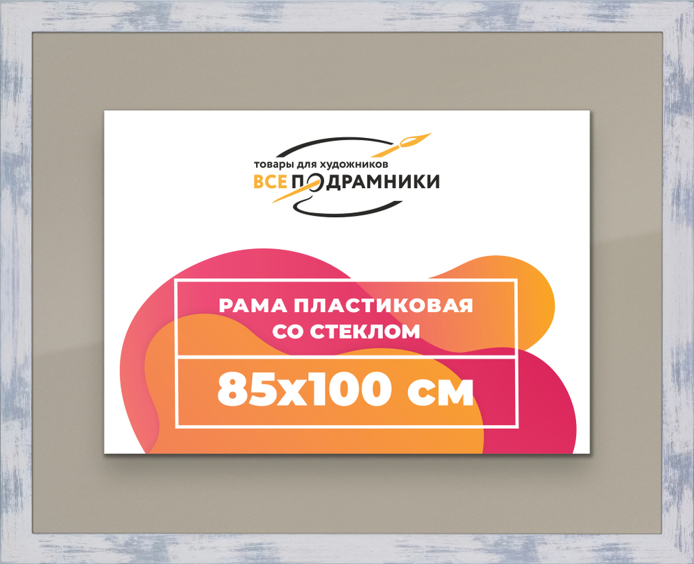 Рамка 85x100 для постера и фотографий