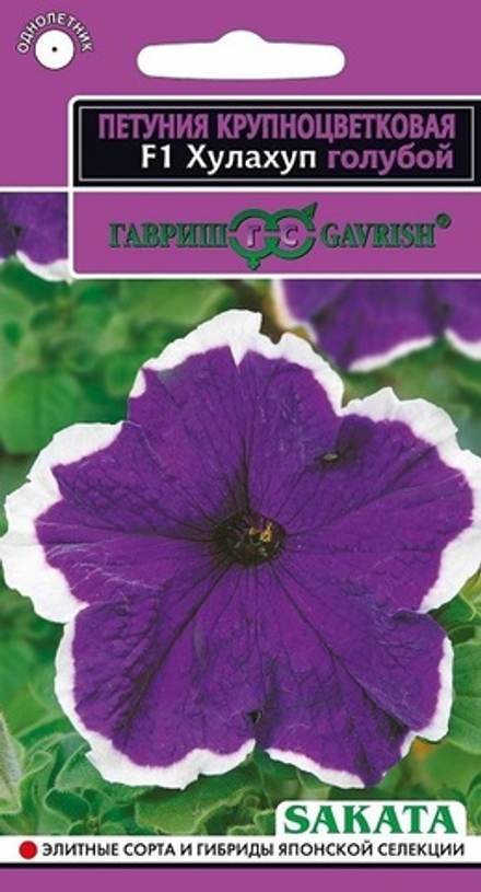 Петуния Хулахуп голубой F1 крупноцветковая 10 шт Гавриш