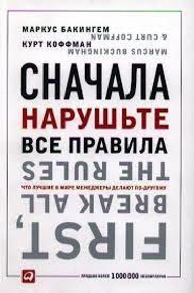 Сначала нарушьте все правила.Что лучшие в мире менеджеры делают по-другому