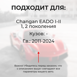 Ремкомплект ограничителей дверей Changan EADO (I-II) (4 двери, тип 200) 2011-2024