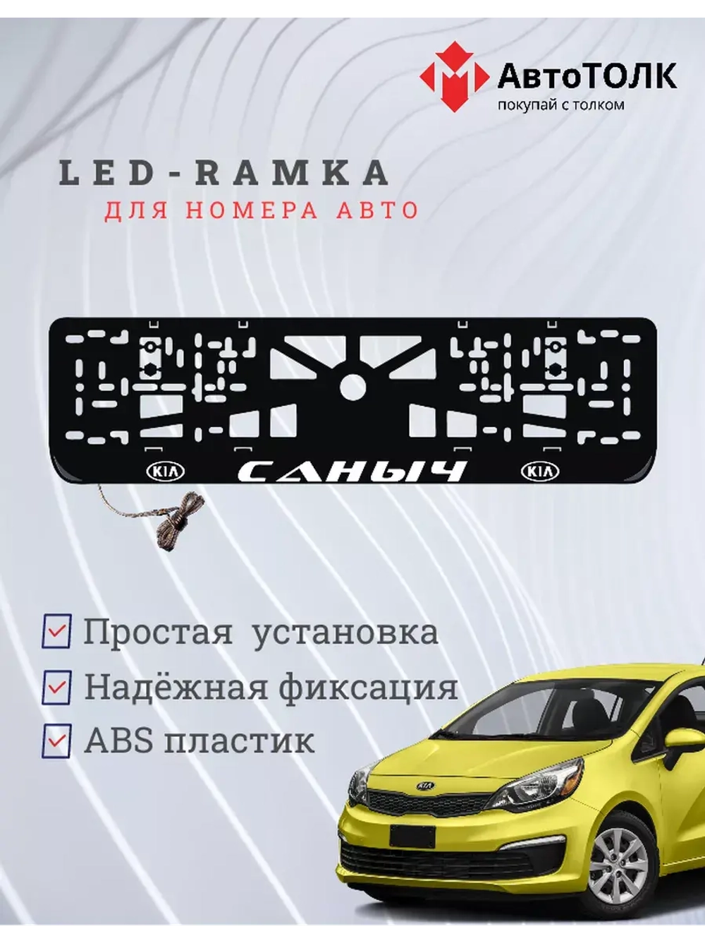 Рамка для номера с подсветкой. Саныч Kia.