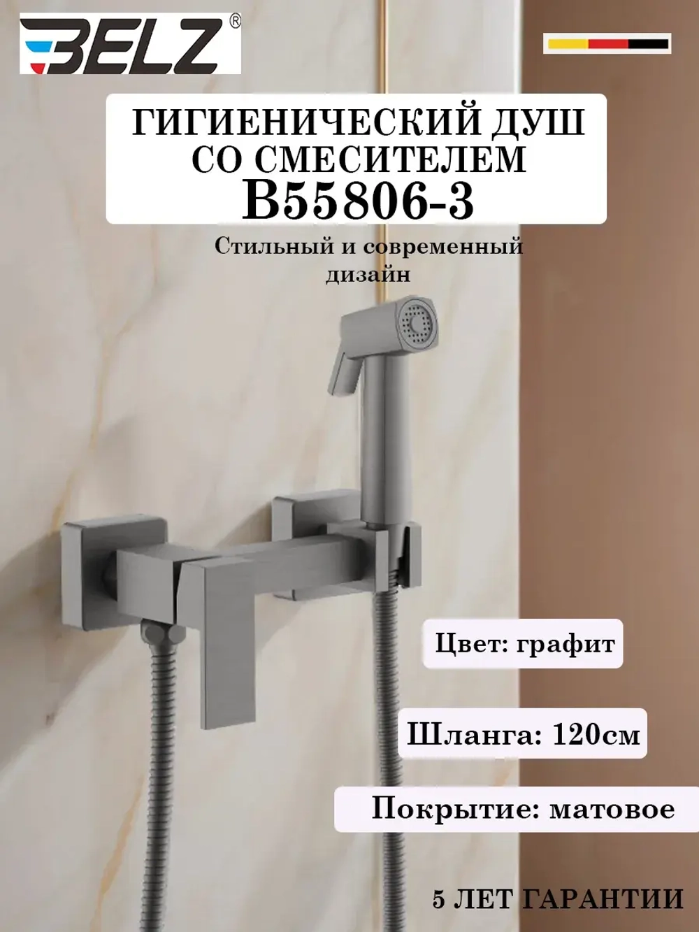 B55806-3 Гигиенический душ со смесителем BELZ