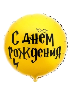 Шар фольгированный Гарри Поттер