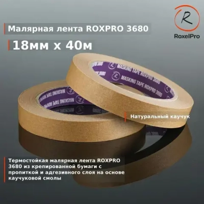 Скотч малярный, Малярная лента для авто ROXPRO 3680, коричневая, 18мм х 40м 1 шт.