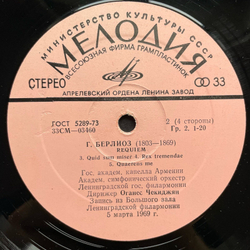 Винтажная виниловая пластинка LP Гектор Берлиоз, Hector Berlioz, Реквием (СССР 1976)
