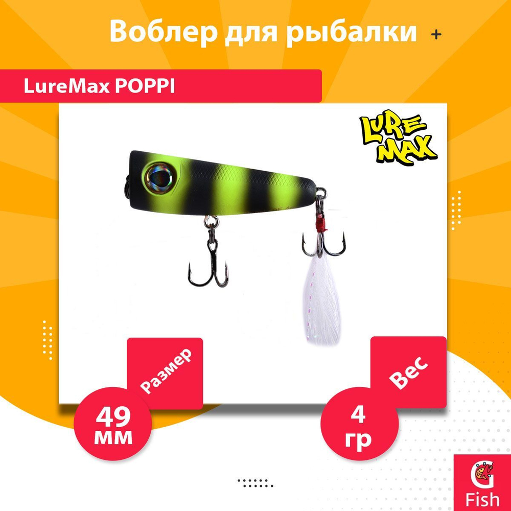 Воблер для рыбалки LureMax POPPI 49F-012 4 г плавающий