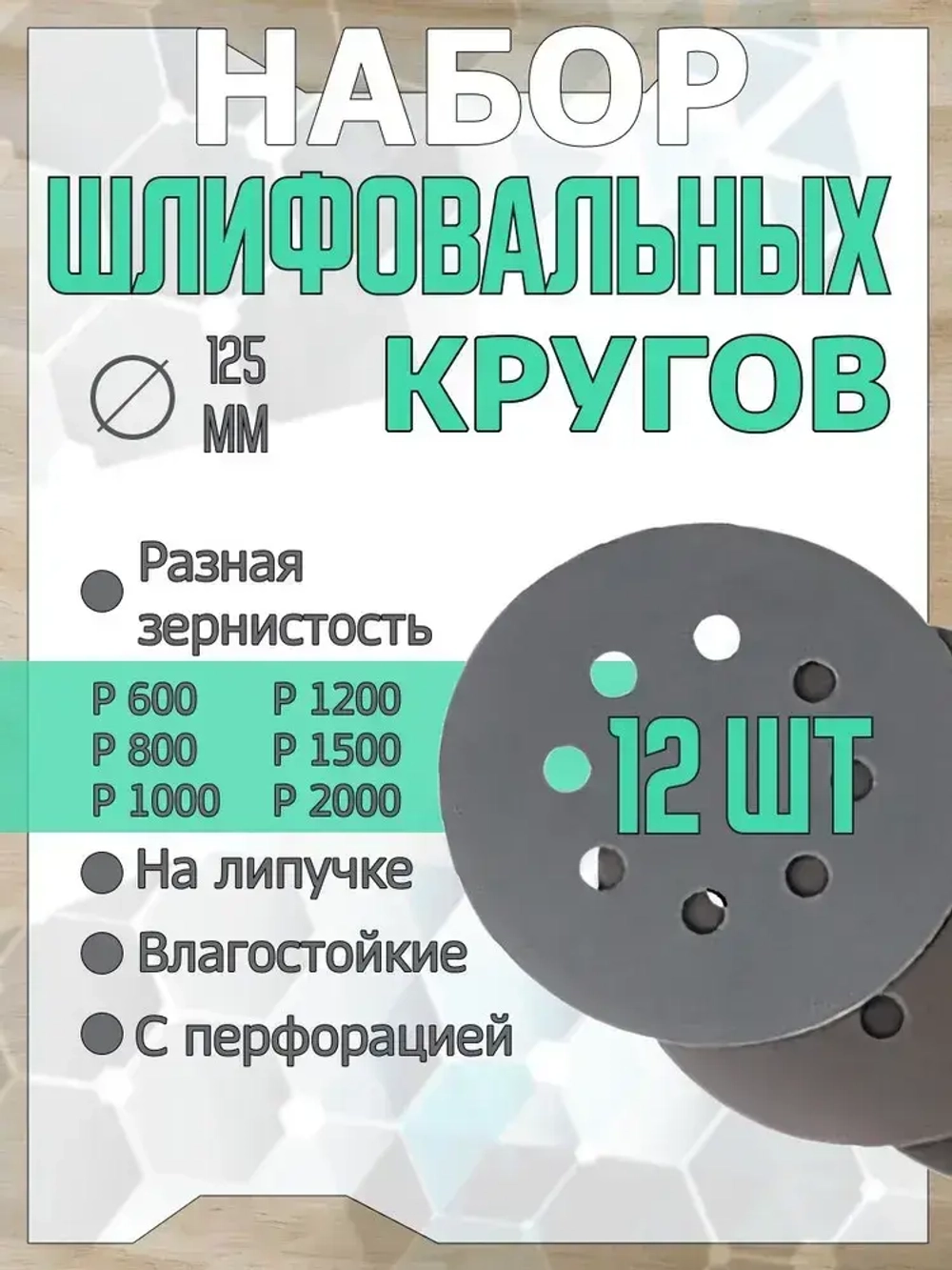 Шлифовальные круги 125мм на липучке, 12 штук