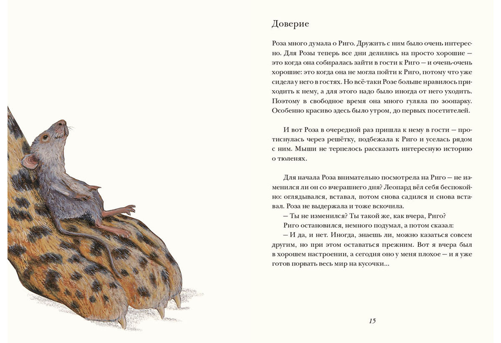 Риго и Роза. 28 историй из жизни животных в зоопарке