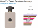 Amouage Opus V – Woods Symphony 100ml (duty free парфюмерия)