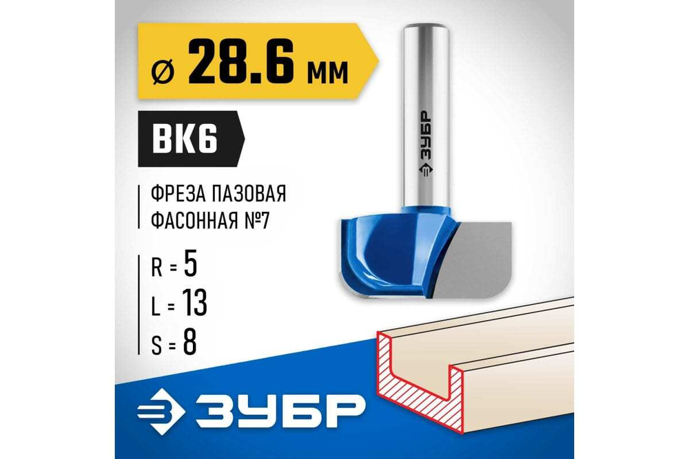 Пазовая фасонная фреза ЗУБР Профессионал №7, 28.6х13 мм 28746-28.6