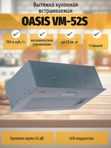 Вытяжка OASIS VM-52S