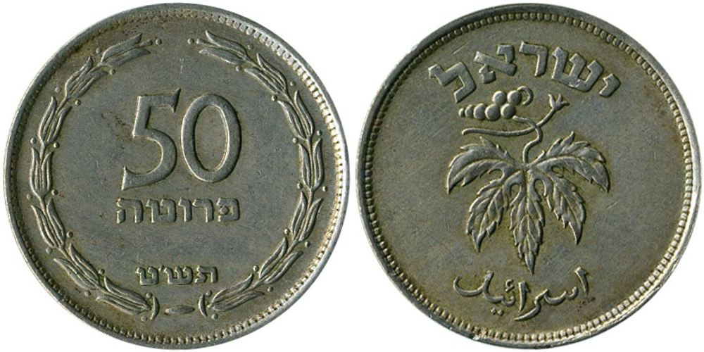 Израиль 50 прут, 1949 Виноград XF