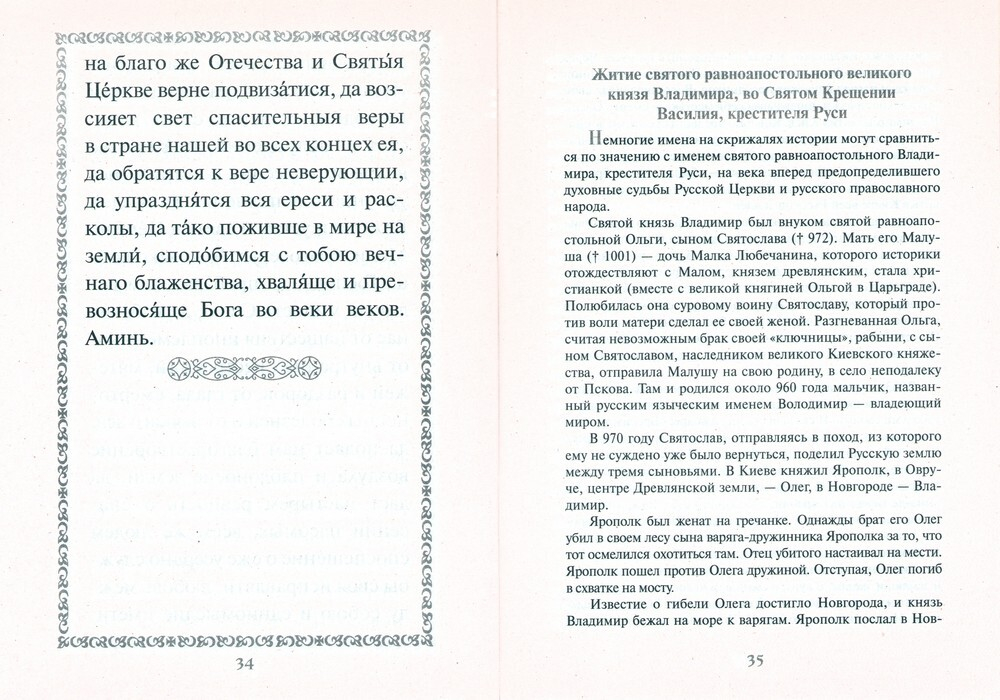 Акафист с житием святому равноапостольному великому князю Владимиру