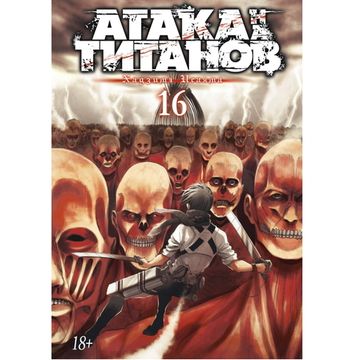 Манга Атака на Титанов. Книга 16