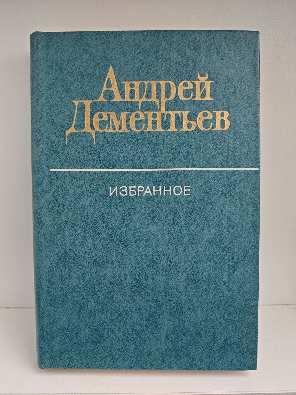 Андрей Дементьев. Избранное: стихотворения; песни; поэмы