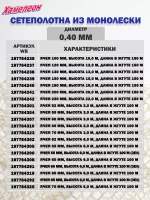 Сетеполотно леска 0,40 мм, ячея 80 мм, высота 6,0 м кукла