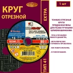 Круг отрезной армированный 150х1,6х22,23 P40 (По металлу и нержавеющей стали; Extra)