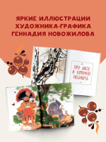 Русские сказки. Рис. Г. Новожилова