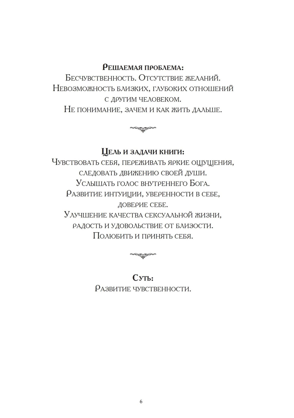 Развитие чувственности. Вкус жизни. Практические занятия. Книга для женщин