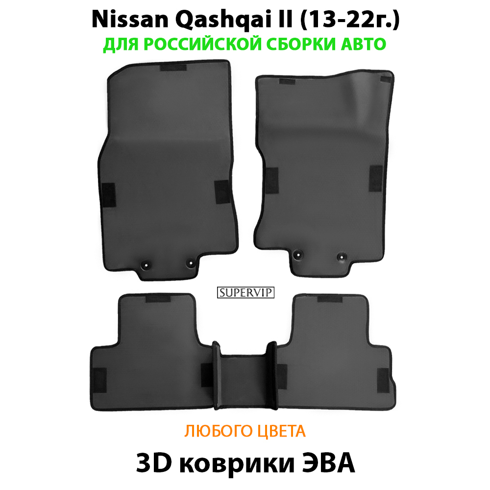 комплект eva ковриков в салон авто для nissan qashqai II 13-22г. от supervip