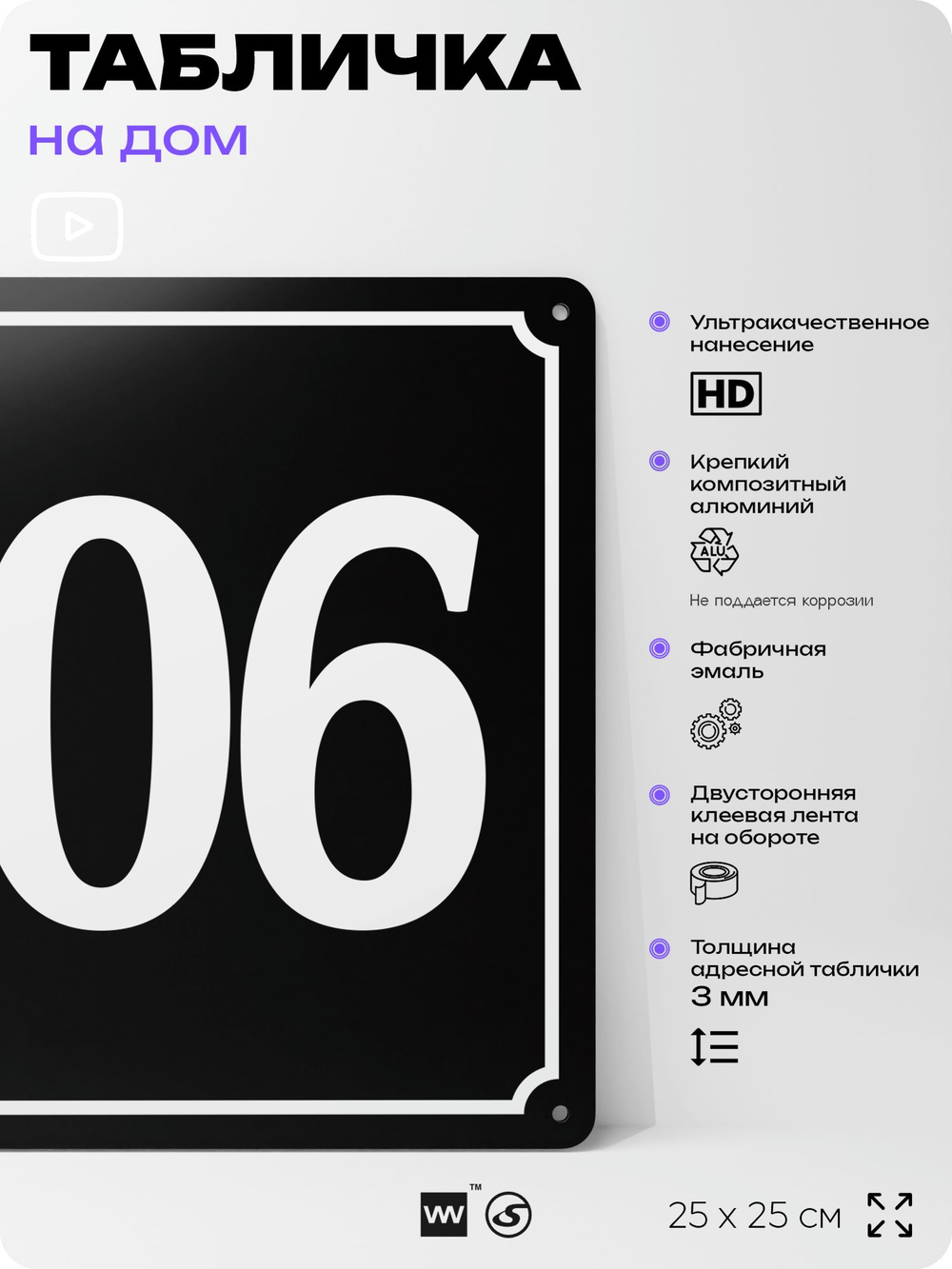 Адресная табличка с номером дома 106, на фасад и забор, черная, 25х25 см, Айдентика Технолоджи