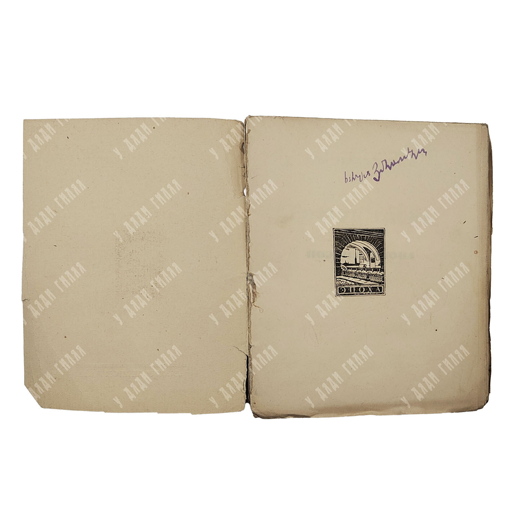 [Прижизненное издание] Белый А. Поэзия слова, 1922.