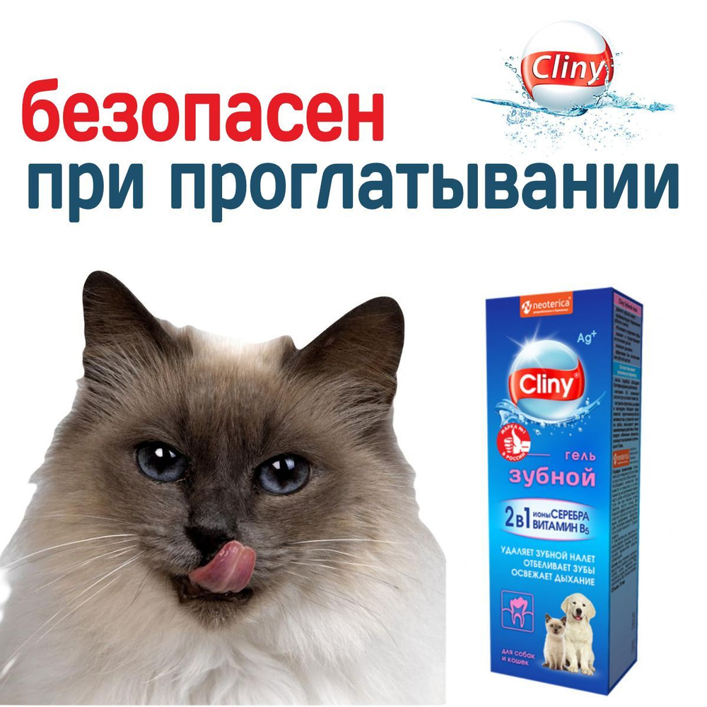 Гель зубной для кошек и собак Cliny с ионами серебра и витамином В5 75мл