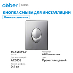 Кнопка смыва ABBER AC0125 пневматическая, хром глянцевый