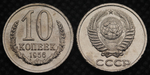 10 копеек 1956 года Проба СССР Копия пробной советской монеты никель