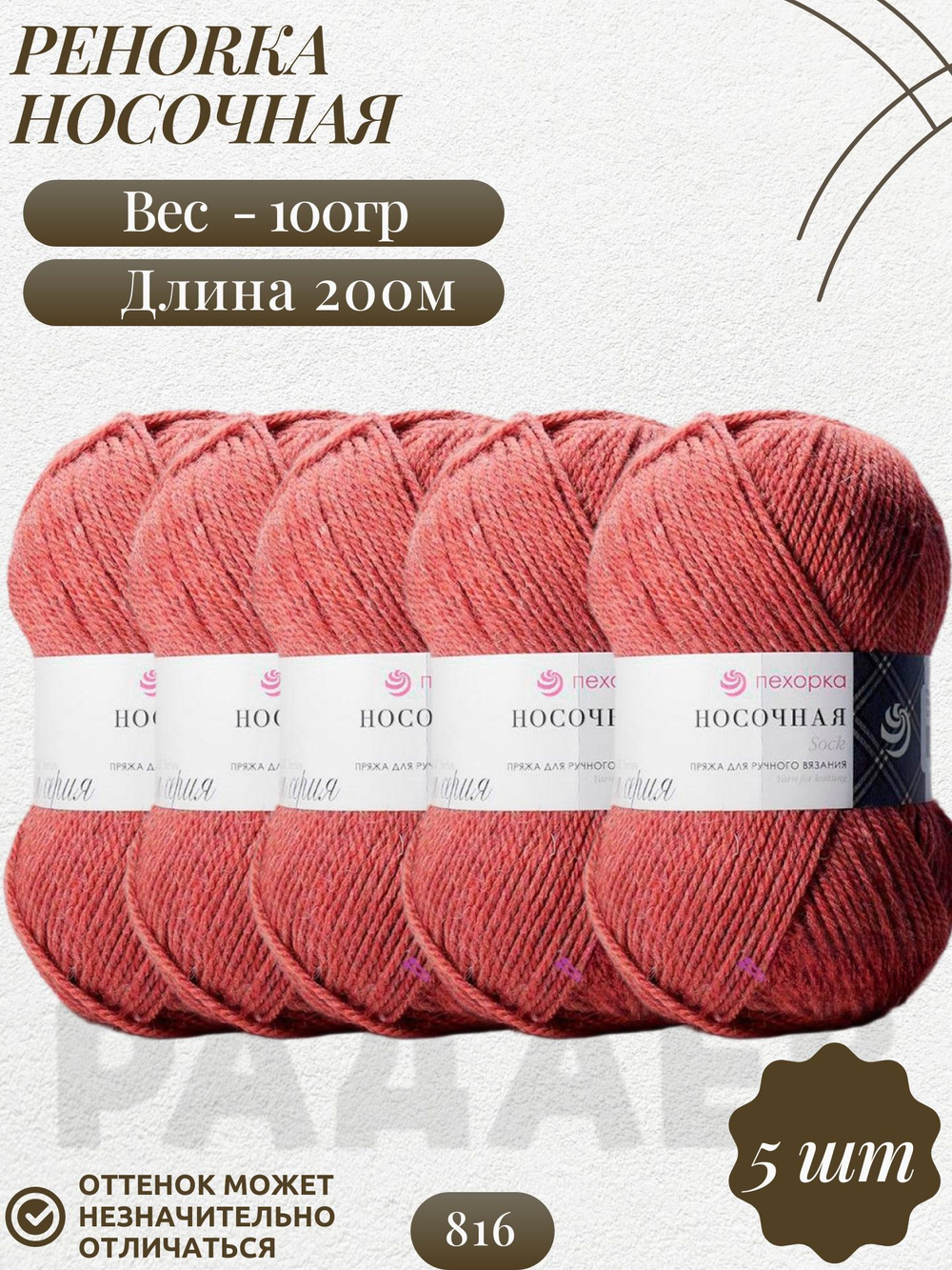 Носочная пряжа Россия Пехорка 50%полутонк.шерсть 50%акрил 5х100г/200м (816-Красный меланж)