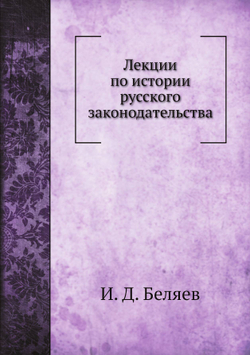 Лекции по истории русского законодательства | И. Д. Беляев