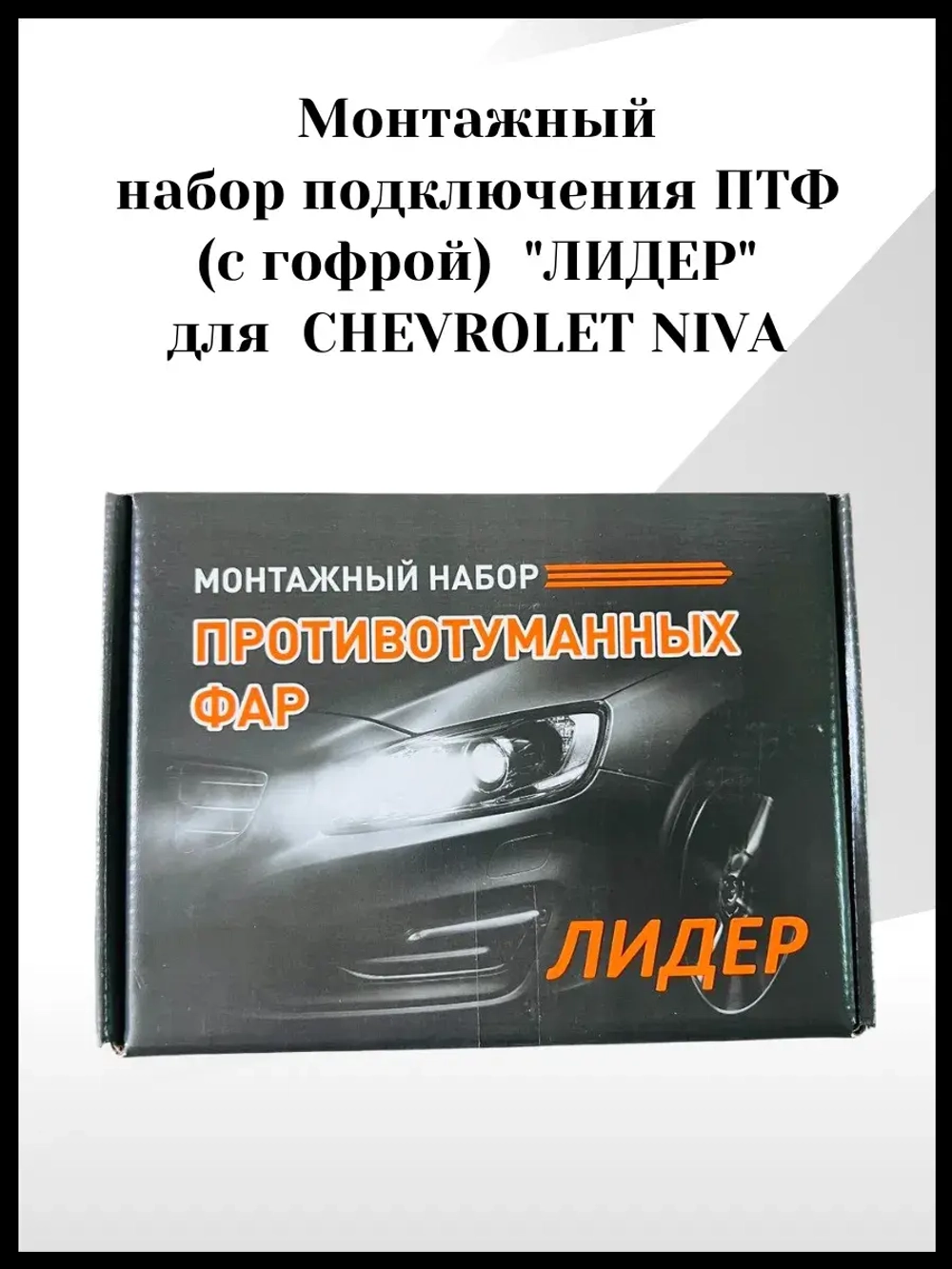 Монтажный набор подключения ПТФ лидер для Chevrolet Niva