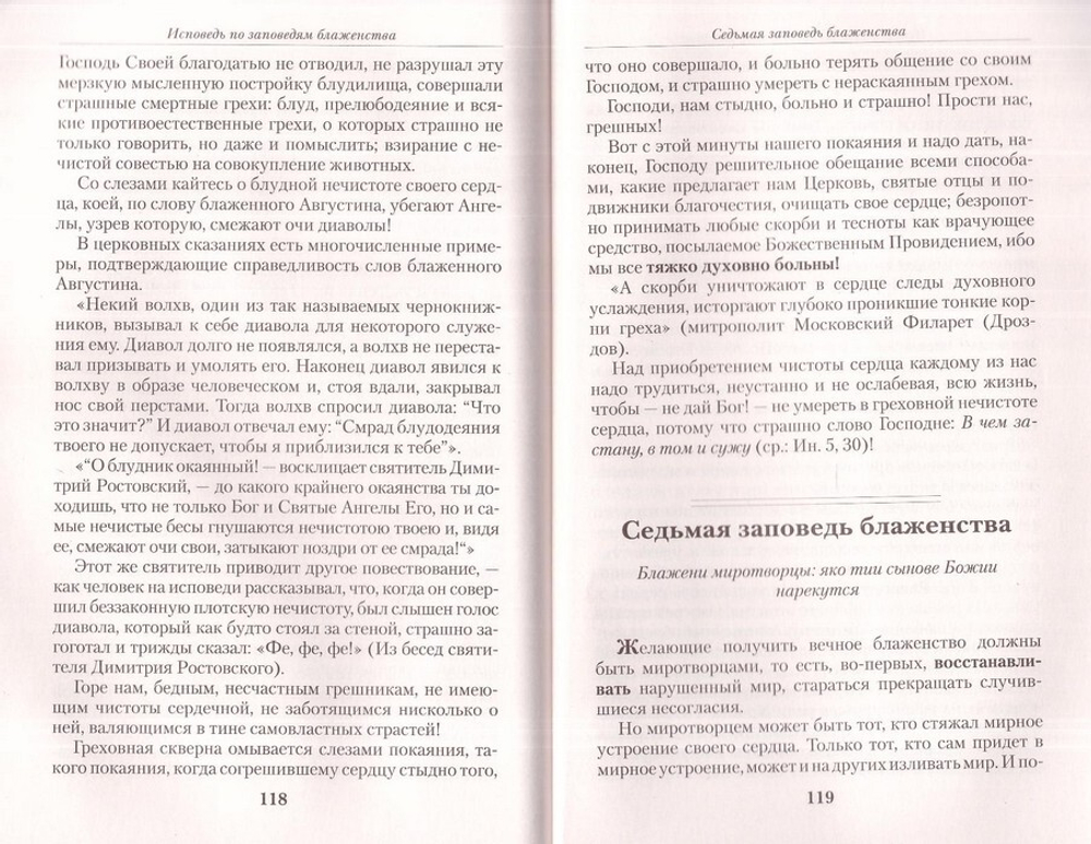 Опыт построения исповеди. Пастырские беседы о покаянии в дни Великого поста. Архимандрит Иоанн (Крестьянкин)