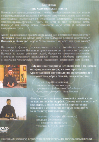 DVD - Биоэтика как христианская наука