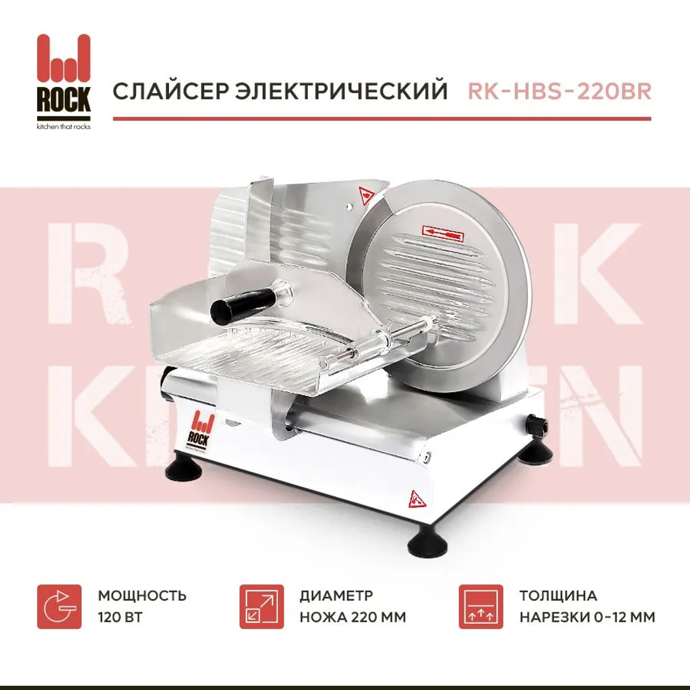 Слайсер Rock Kitchen RK-HBS-220BR