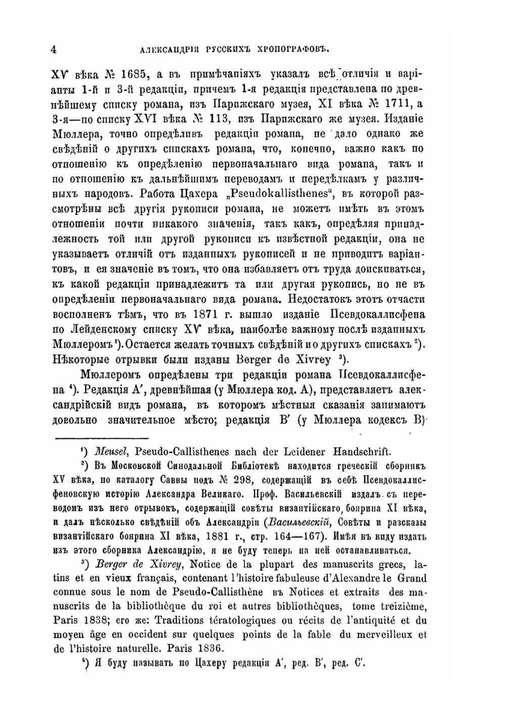 Александрия русских хронографов. Исследование и текст | В. М. Истрин