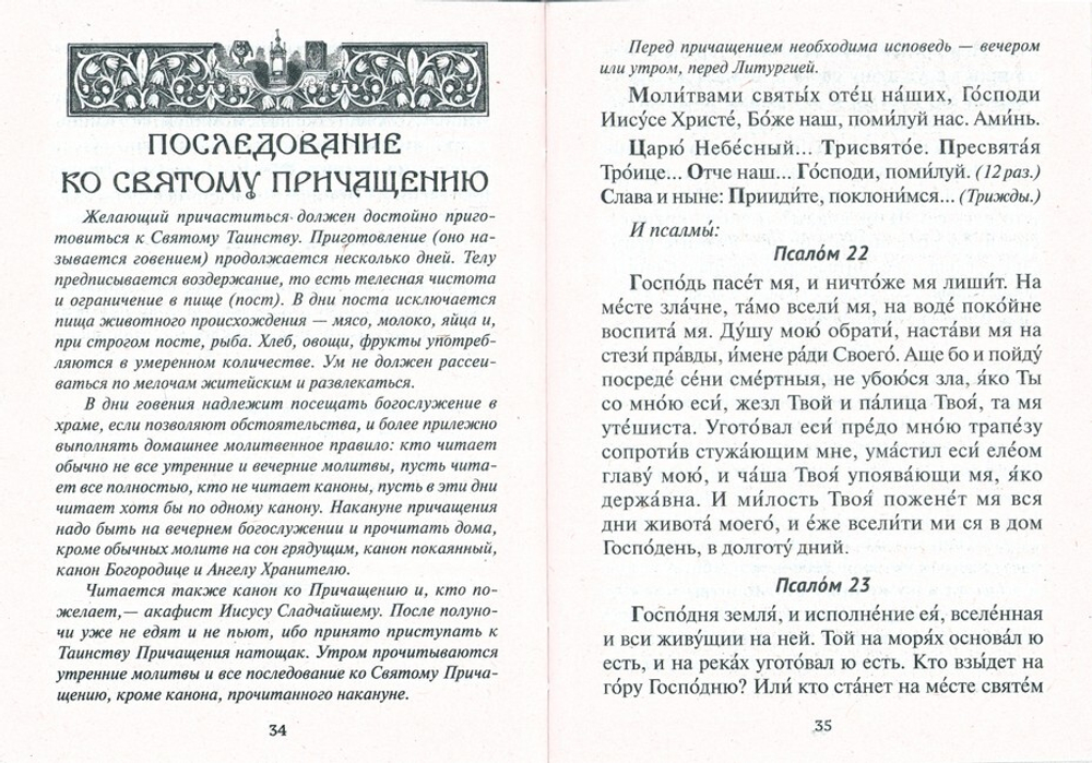 Молитвослов православного христианина