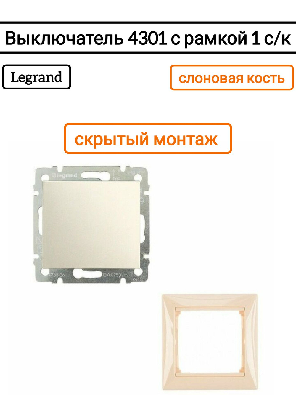 Legrand выключатель 4301 с рамкой 1 с/к